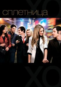 Сплетница 2007 скачать торрент