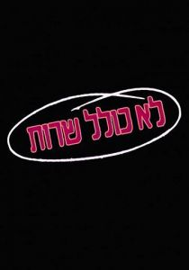 Колель Шерут 1990 скачать торрент