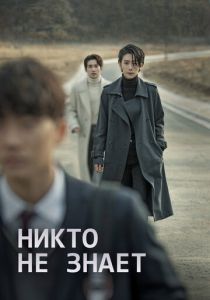 Никто не знает 2020 скачать торрентом