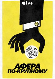 Афера по-крупному 2022 скачать торрент