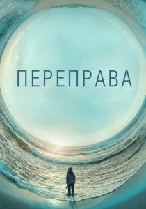 Переправа 2018 скачать торрент