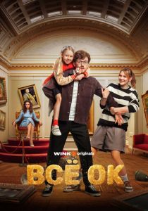 Всё ОК 2024 скачать торрентом