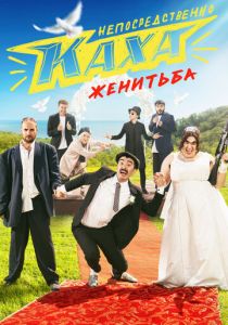 Непосредственно Каха. Женитьба 2021 скачать торрентом