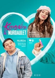 Красавица и Нурдаулет 2022 скачать торрент