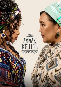 Аппақ Келін 2022 скачать торрент