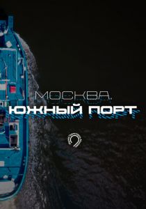 Москва. Южный порт 2024 скачать торрент