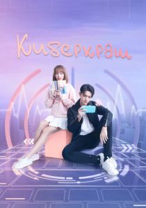 Киберкраш: Влюбиться в твою улыбку 2021 скачать торрентом