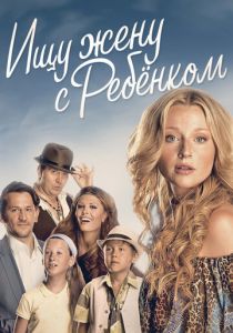 Ищу жену с ребёнком 2014 скачать торрентом