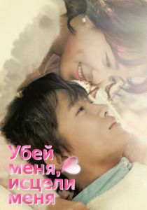 Убей меня, исцели меня 2015 скачать торрентом