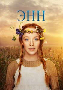 Энн 2017 скачать торрент