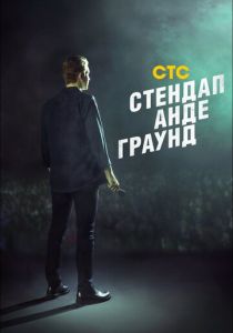 Стендап андеграунд 2019 скачать торрентом