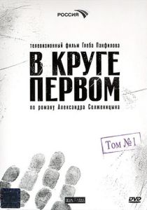 В круге первом 2006 скачать торрент