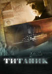 Титаник 2012 скачать торрент