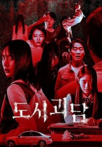 Городские легенды 2020 скачать торрент