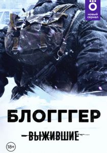 Выжившие: БЛОГГГЕР 2021 скачать торрент