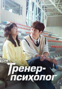 Тренер-психолог 2022 скачать торрент