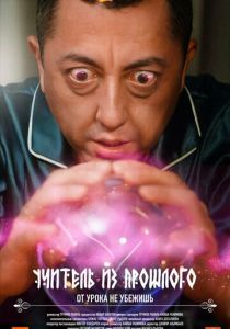 Учитель из прошлого 2023 скачать торрент