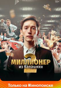Миллионер из Балашихи 2019 скачать торрентом