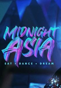 Полуночная Азия: Ешь, танцуй, мечтай 2022 скачать торрент