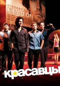 Красавцы 2004 скачать торрент