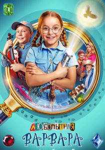 Любопытная Варвара 2024 скачать торрент