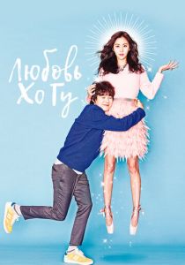 Любовь Хо Гу 2015 скачать торрентом