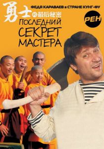 Последний секрет Мастера 2010 скачать торрентом
