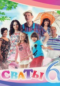 Сваты 6 2013 скачать торрент