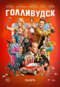 Голливудск скачать торрент