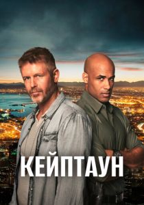 Кейптаун 2015 скачать торрентом