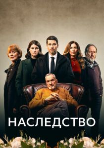 Наследство 2023 скачать торрентом