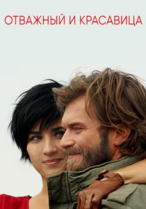 Отважный и красавица 2016 скачать торрентом