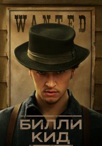 Билли Кид 2022 скачать торрент