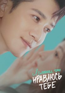 Я слышал, что нравлюсь тебе 2023 скачать торрентом