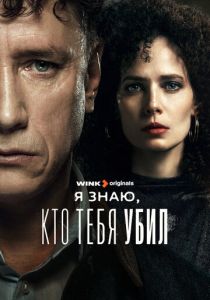 Я знаю, кто тебя убил 2024 скачать торрентом