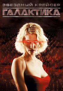 Звёздный крейсер «Галактика» 2004 скачать торрент