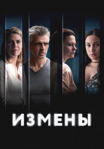 Измены 2022 скачать торрент