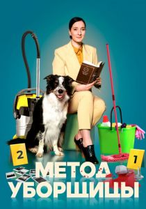 Метод уборщицы 2023 скачать торрентом