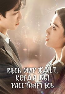 Весь мир ждёт, когда вы расстанетесь 2023 скачать торрентом