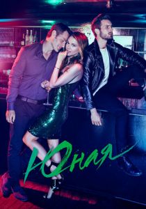 Юная 2015 скачать торрентом