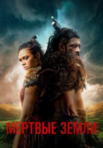 Мёртвые земли 2020 скачать торрент