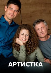 Артистка 2018 скачать торрентом