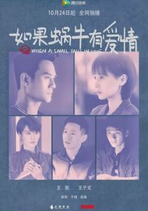 Когда улитка влюблена 2016 скачать торрент