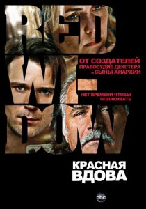 Красная вдова 2013 скачать торрентом