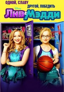 Лив и Мэдди 2013 скачать торрент