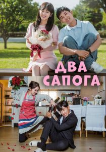 Два сапога – пара 2017 скачать торрент