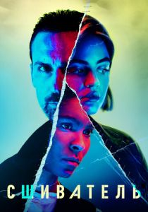 Сшиватель 2021 скачать торрент