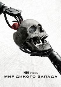 Мир Дикого Запада 2016 скачать торрент