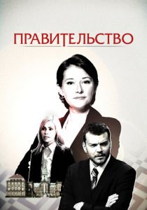 Правительство 2010 скачать торрент