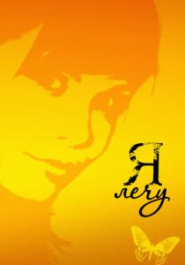 Я лечу 2008 скачать торрент